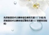 先进制造技术主要体现在哪些方面\