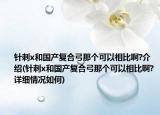 针刺x和国产复合弓那个可以相比啊?介绍(针刺x和国产复合弓那个可以相比啊?详细情况如何)