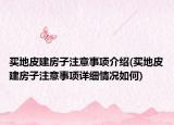 买地皮建房子注意事项介绍(买地皮建房子注意事项详细情况如何)