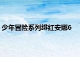 少年冒险系列绯红安娜6