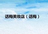 话梅美妆店（话梅）
