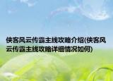 侠客风云传霸主线攻略介绍(侠客风云传霸主线攻略详细情况如何)