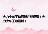 火力少年王动画版在线观看（火力少年王动画版）