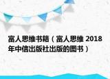 富人思维书籍（富人思维 2018年中信出版社出版的图书）