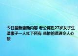 今日最新更新内容 老公离世27岁女子生遗腹子一人扛下所有 悲惨的遭遇令人心酸