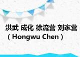 洪武 成化 徐流营 刘家营（Hongwu Chen）