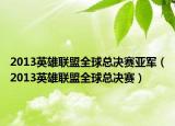 2013英雄联盟全球总决赛亚军（2013英雄联盟全球总决赛）