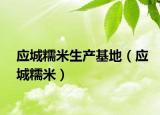 应城糯米生产基地（应城糯米）