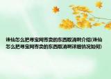 诛仙怎么把寻宝网寄卖的东西取消啊介绍(诛仙怎么把寻宝网寄卖的东西取消啊详细情况如何)