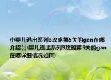 小婴儿逃出系列3攻略第5关的gan在哪介绍(小婴儿逃出系列3攻略第5关的gan在哪详细情况如何)