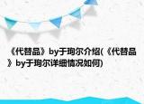 《代替品》by于珣尔介绍(《代替品》by于珣尔详细情况如何)