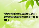 考高中教师资格证需要什么要求（高中教师资格证报考条件是什么 有4项）