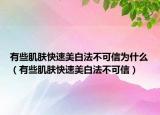 有些肌肤快速美白法不可信为什么（有些肌肤快速美白法不可信）