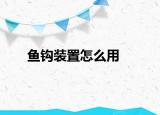 鱼钩装置怎么用