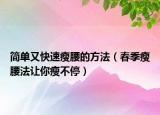 简单又快速瘦腰的方法（春季瘦腰法让你瘦不停）