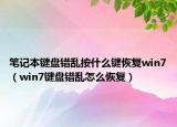 笔记本键盘错乱按什么键恢复win7（win7键盘错乱怎么恢复）