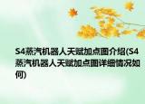 S4蒸汽机器人天赋加点图介绍(S4蒸汽机器人天赋加点图详细情况如何)