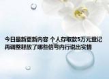 今日最新更新内容 个人存取款5万元登记再调整释放了哪些信号内行说出实情