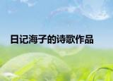 日记海子的诗歌作品