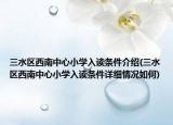 三水区西南中心小学入读条件介绍(三水区西南中心小学入读条件详细情况如何)