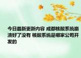 今日最新更新内容 成都核酸系统崩溃好了没有 核酸系统是哪家公司开发的