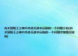 有关冒险王之神兵传奇无敌幸运版的一个问题介绍(有关冒险王之神兵传奇无敌幸运版的一个问题详细情况如何)