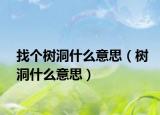 找个树洞什么意思（树洞什么意思）