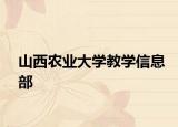 山西农业大学教学信息部