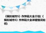 《模拟城市5》作弊码大全介绍(《模拟城市5》作弊码大全详细情况如何)