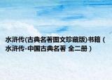 水浒传(古典名著图文珍藏版)书籍（水浒传-中国古典名著 全二册）