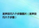 发声技巧八个步骤图片（发声技巧八个步骤）