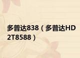 多普达838（多普达HD2T8588）