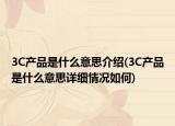 3C产品是什么意思介绍(3C产品是什么意思详细情况如何)