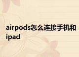 airpods怎么连接手机和ipad