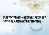 拳皇2002所有人物隐藏介绍(拳皇2002所有人物隐藏详细情况如何)