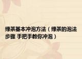 绿茶基本冲泡方法（绿茶的泡法步骤 手把手教你冲泡）
