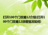 打开100个门攻略12介绍(打开100个门攻略12详细情况如何)
