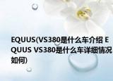 EQUUS(VS380是什么车介绍 EQUUS VS380是什么车详细情况如何)