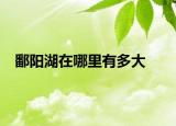 鄱阳湖在哪里有多大