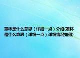 罩杯是什么意思（详细一点）介绍(罩杯是什么意思（详细一点）详细情况如何)