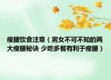 瘦腰饮食注意（男女不可不知的两大瘦腰秘诀 少吃多餐有利于瘦腰）