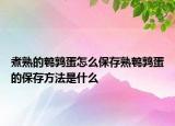 煮熟的鹌鹑蛋怎么保存熟鹌鹑蛋的保存方法是什么
