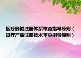 医疗器械注册体系核查指导原则（磁疗产品注册技术审查指导原则）