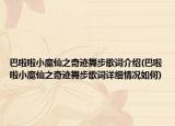 巴啦啦小魔仙之奇迹舞步歌词介绍(巴啦啦小魔仙之奇迹舞步歌词详细情况如何)