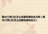 雅诗兰黛口红怎么样都有哪些优点呢（雅诗兰黛口红怎么样都有哪些优点）