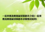 一起来看流星雨篮球赛剧本介绍(一起来看流星雨篮球赛剧本详细情况如何)