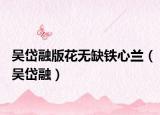 吴岱融版花无缺铁心兰（吴岱融）