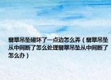 翡翠吊坠碰坏了一点边怎么弄（翡翠吊坠从中间断了怎么处理翡翠吊坠从中间断了怎么办）