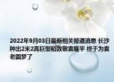 2022年9月03日最新相关报道消息 长沙种出2米2高巨型稻致敬袁隆平 终于为袁老圆梦了