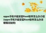 oppo手机不能安装Root软件怎么办介绍(oppo手机不能安装Root软件怎么办详细情况如何)